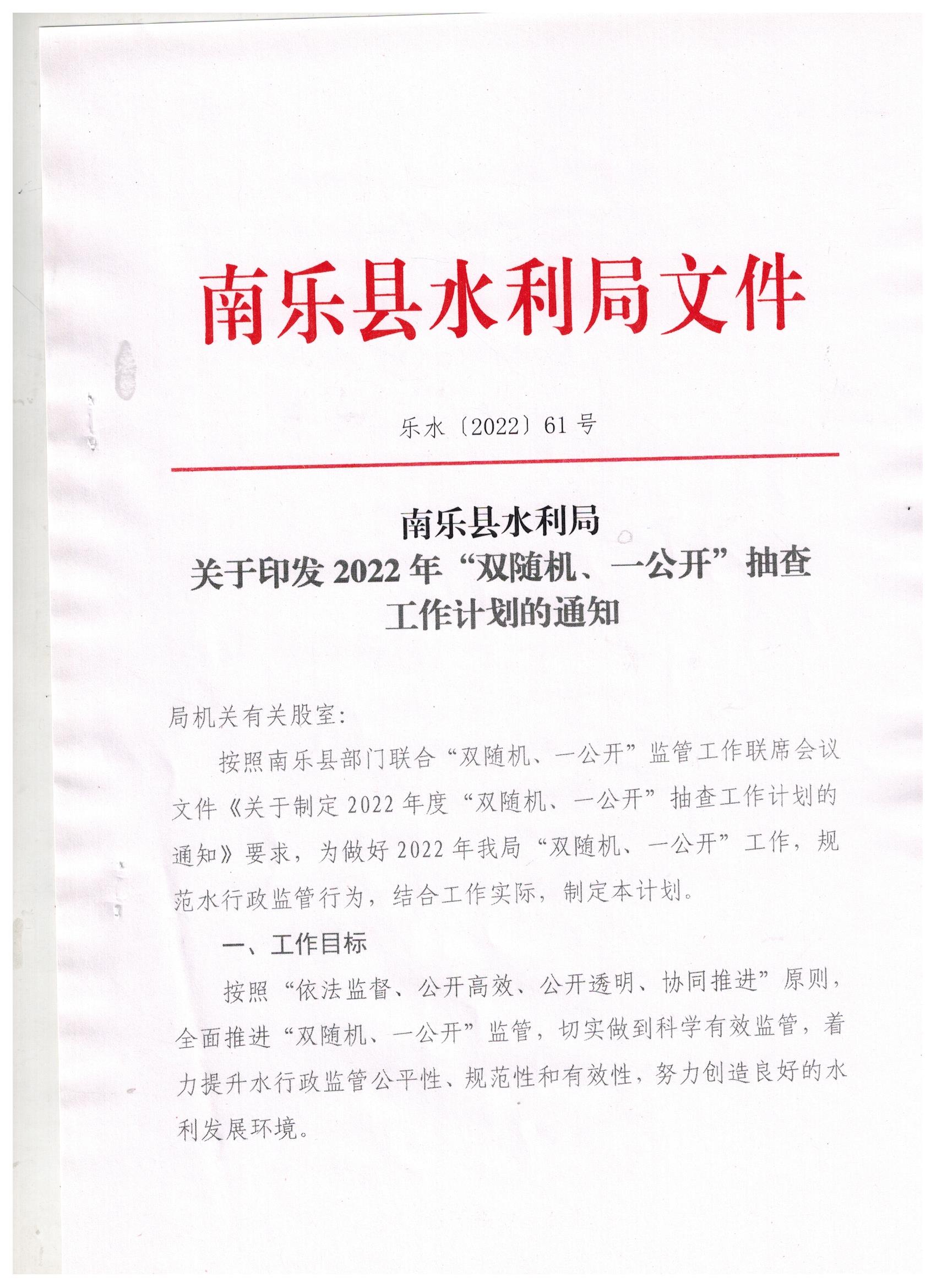 水利局關(guān)于2022年雙隨機(jī)一公開(kāi)抽查工作計(jì)劃的通知(1)